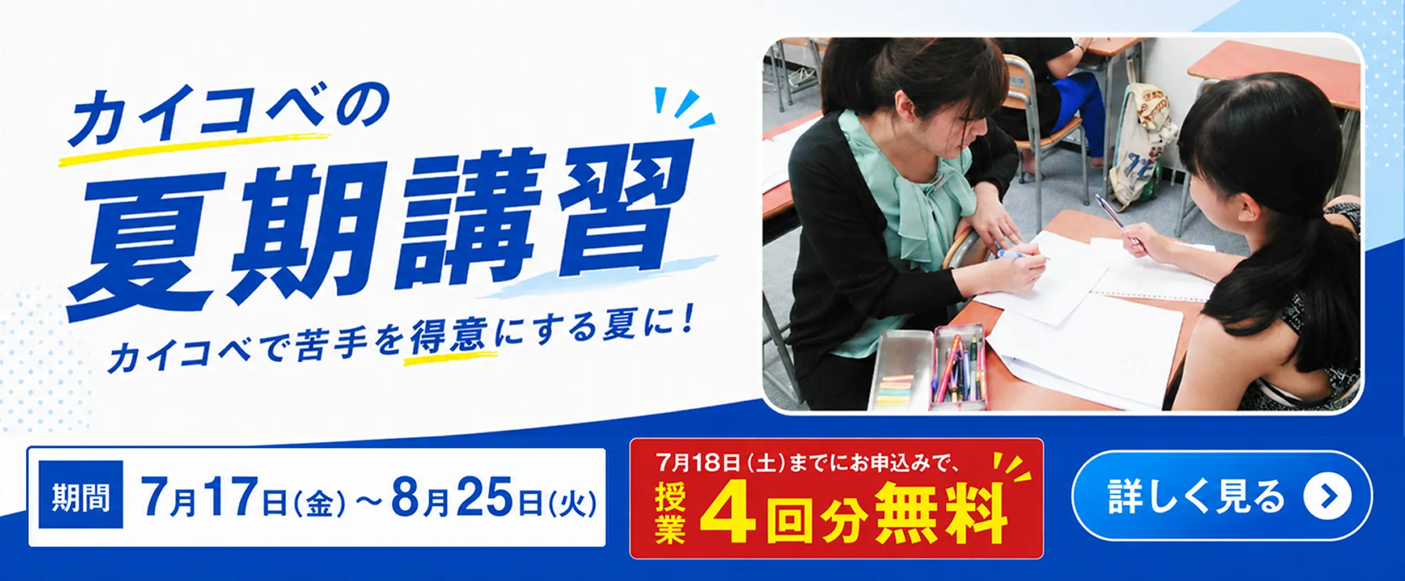 カイコベの夏期講習 7月17日(金)〜8月25日(火) 7月18日(土)までのお申込みで授業4回分無料